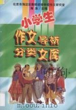小学生作文导析分类文库（1998 PDF版）