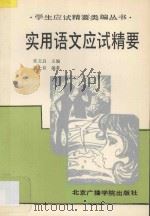 实用语文应试精要   1992  PDF电子版封面  7810045385  常文启主编；袁士良编 