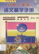 初中二年级语文精学手册（1997 PDF版）