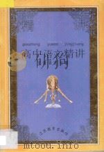 高中语文精讲 汉语表达 1996 PDF电子版封面 7534326346 章熊等编