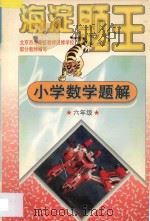 九年义务教育六年制小学试用课本 海淀题王 小学数学题解 六年级 1997 PDF电子版封面 7538512365 海浩主编