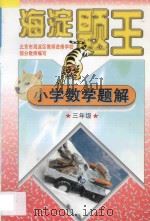 九年义务教育六年制小学试用课本 海淀题王 小学数学题解 三年级 1997 PDF电子版封面 7538512365 海浩主编
