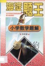 九年义务教育六年制小学试用课本 海淀题王 小学数学题解 四年级 1997 PDF电子版封面 7538512365 海浩主编