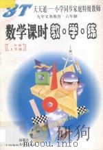数学课时教·学·练 二年级 上 1997 PDF电子版封面 780527911X 杨华信主编