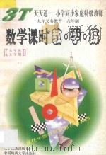 数学课时教·学·练 五年级 上 1997 PDF电子版封面 7805279144 杨华信主编