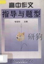 高中作文指导与题型 1997 PDF电子版封面 780519839X 喻旭初主编