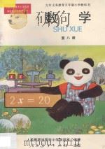 九年义务教育五年制小学教科书 数学 第8册 1996 PDF电子版封面 7107117041 人民教育出版社小学数学室编著