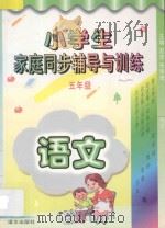 小学生家庭同步辅导与训练 语文 五年级 1996 PDF电子版封面 9787801261021 张丽琦编著