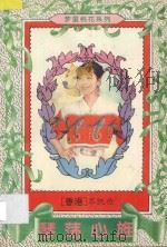 琴荡心旌 1995 PDF电子版封面 7227015165 岑凯伦著
