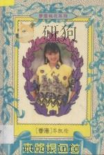 来路恨回首 1995 PDF电子版封面 7227014282 岑凯伦著