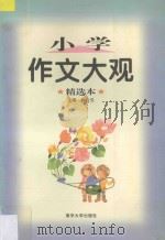小学作文大观（1995 PDF版）