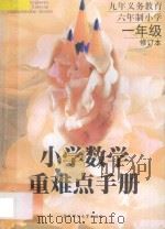 九年义务教育六年制小学数学重难点手册 修订本 一年级 1998 PDF电子版封面 7562207445 刘艳辉等编