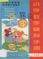 九年义务教育五年制小学  小学数学辅导手册  五年级用  上（ PDF版）