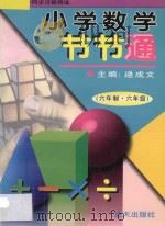 小学数学节节通 六年制六年级 1997 PDF电子版封面 7800817490 逯成文主编;阚长青编著