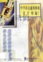 中学语文通用教案设计精编之三 1998 PDF电子版封面 7800526283 毛永聪,李浩原主编