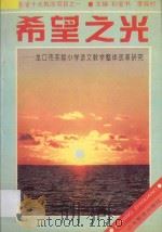 希望之光 龙口市实验小学语文教学整体改革研究 1993 PDF电子版封面 7532816745 孙宝书,李振村主编