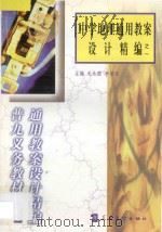 中学地理通用教案设计精编之一 1999 PDF电子版封面 7800526283 毛永聪,李浩原主编