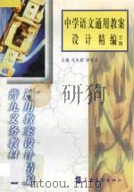中学语文通用教案设计精编之四 1998 PDF电子版封面 7800526283 毛永聪,李浩原主编