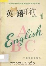 初一英语 1993 PDF电子版封面 7800702324 王庆兰,赵敏霞编著