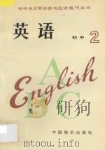 初二英语 1993 PDF电子版封面 7800702359 王文雨,孙玉玲,赵敏霞编