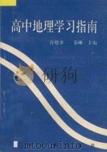 高中地理学习指南   1994  PDF电子版封面  7810370626  许德齐，秦琳主编 