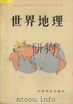 初中生日常训练与应试技巧丛书 世界地理 初中 1993 PDF电子版封面 7800702405 张凯,周克强,郭义杰,王俊侠编