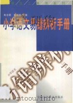 小学语文易错辨析手册 1998 PDF电子版封面 7539714824 朱志明,戴祖祥主编;王之匀,王昌英,王雪梅,孙曼君,李郁珍,