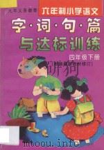 九年义务教育六年制小学语文  字·词·句·篇与达标训练  四年级  下（1994 PDF版）
