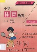 九年义务教育  小学体育教案  二年级  上（1993 PDF版）