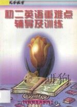 初二英语重难点辅导及训练 1997 PDF电子版封面 7800963209 王厚才主编;周正友,程堂发,王胜平,曹维祥编著;胡新民审订