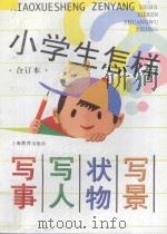 小学生怎样写事、写人、状物、写景 合订本 1996 PDF电子版封面 7532039390 毛竞华等编