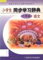 小学生同步学习辞典·语文·一年级 1998 PDF电子版封面 7563324232 高级教师编写组编写