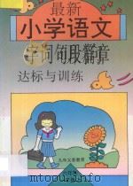 最新小学语文字词句段篇章达标与训练  第1册（1996 PDF版）