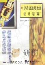 中学英语通用教案设计精编之一 1998 PDF电子版封面 7800526283 毛永聪,李浩原主编