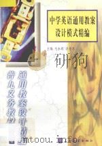 中学英语通用教案设计模式精编 1998 PDF电子版封面 7800526283 毛永聪,李浩原主编