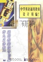 中学英语通用教案设计精编之二 1998 PDF电子版封面 7800526283 毛永聪,李浩原主编