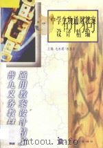 中学生物通用教案设计精编（ PDF版）