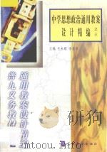 中学思想政治通用教案设计精编之三 1998 PDF电子版封面 7800526283 毛永聪,李浩原主编