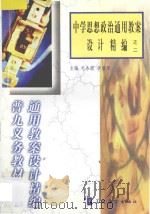 中学思想政治通用教案设计精编之二 1998 PDF电子版封面 7800526283 毛永聪,李浩原主编