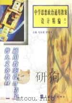 中学思想政治通用教案设计精编之一   1998  PDF电子版封面  7800526283  毛永聪，李浩原主编 