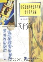 中学思想政治通用教案设计模式精编 1998 PDF电子版封面 7800526283 毛永聪,李浩原主编