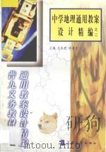 中学地理通用教案设计精编之二 1999 PDF电子版封面 7800526283 毛永聪,李浩原主编