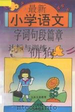 最新小学语文字词句段篇章达标与训练  第9册（1996 PDF版）