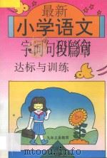 最新小学语文字词句段篇章达标与训练  第5册（1996 PDF版）