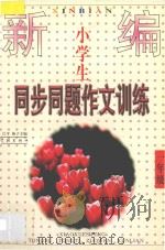 新编小学生同步  同题作文训练  一年级（1998 PDF版）