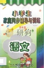 小学生家庭同步辅导与训练  四年级  语文（1997 PDF版）