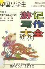 中国小学生游记写作大全 1998 PDF电子版封面 7806133151 黄怡主编;朱福生副主编