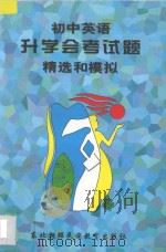 初中英语升学会考试题精选和模拟（1997 PDF版）