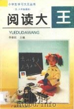 阅读大王 1998 PDF电子版封面 7536323093 李铁柱主编;王秀蓉,吴里川,李红梅,周蕊,宋丽,陈润佳,邹丹