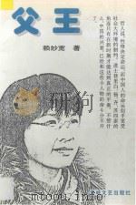 父王 1996 PDF电子版封面 780534972X 赖妙宽著